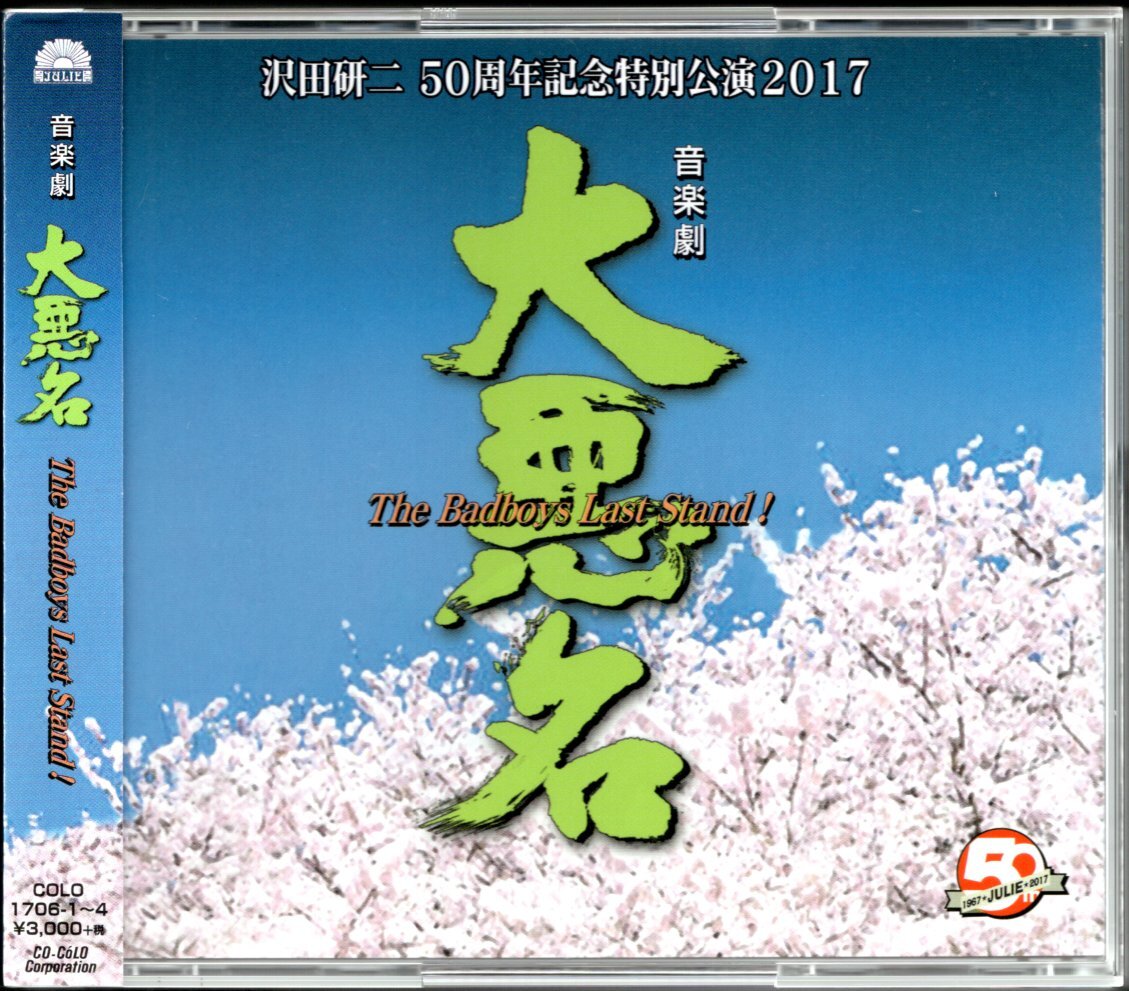 【中古CD】沢田研二/50周年記念特別講演 2017 音楽劇 大悪名 The Badboys Last Stand!/2枚組/南野陽子 いしのようこ coba拍卖