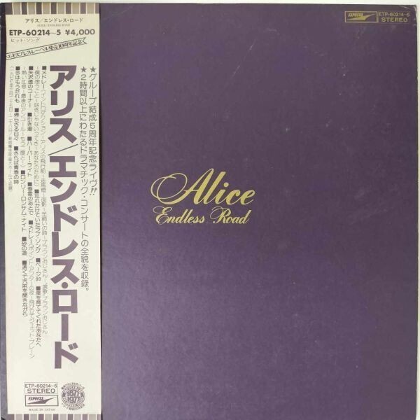 43931★美盤 アリス / エンドレス・ロード ※帯付き・2枚組拍卖
