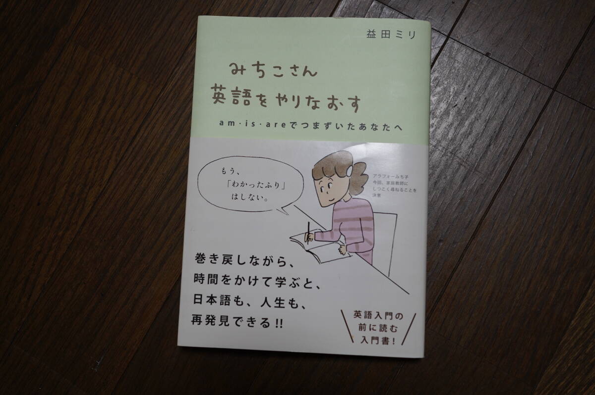 ★みちこさん英語をやりなおす am・is・areでつまずいたあなたへ 益田ミリ コマ漫画 (クリポス)拍卖