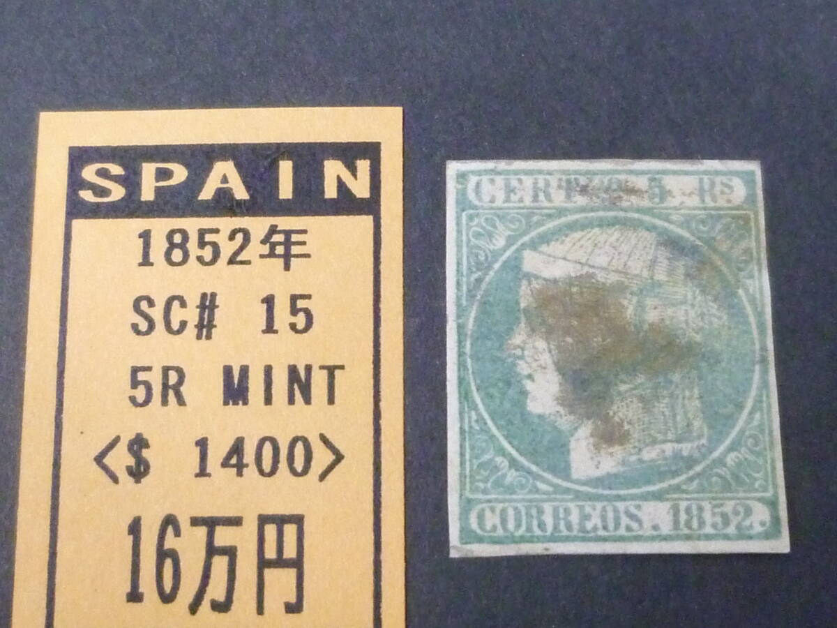 24L M №19 スペイン切手 1852年 SC#15 5r 未使用LH・うすみ等有 【現在のSC評価 $2,750】 ※説明欄必読拍卖