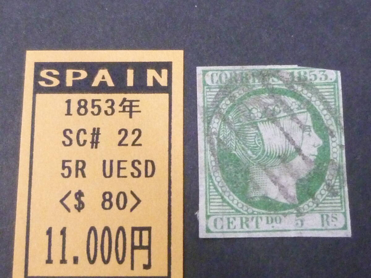 24L M №20 スペイン切手 1853年 SC#22 5r 使用済・上辺キズ有 【現在のSC評価 $130】 ※説明欄必読拍卖