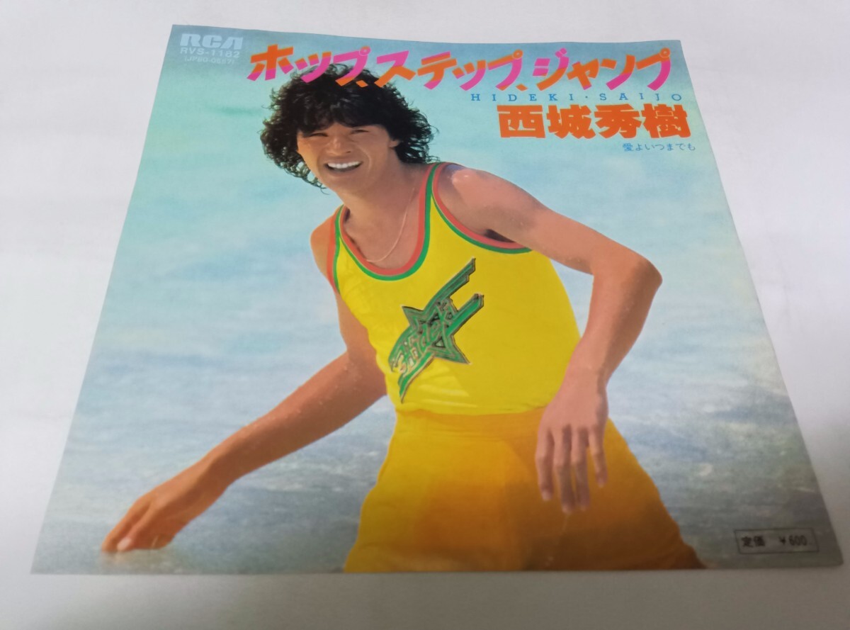 【EPレコード】ホップ・ステップ・ジャンプ 西城秀樹拍卖