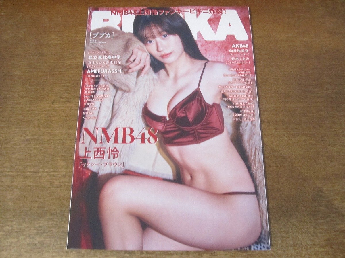 2408ST●BUBUKA ブブカ 2024.3増刊号●表紙:上西怜(NMB48)/真山りか×安本彩花(私立恵比寿中学)/向井地美音(AKB48)/鈴木くるみ/大園みゆう拍卖