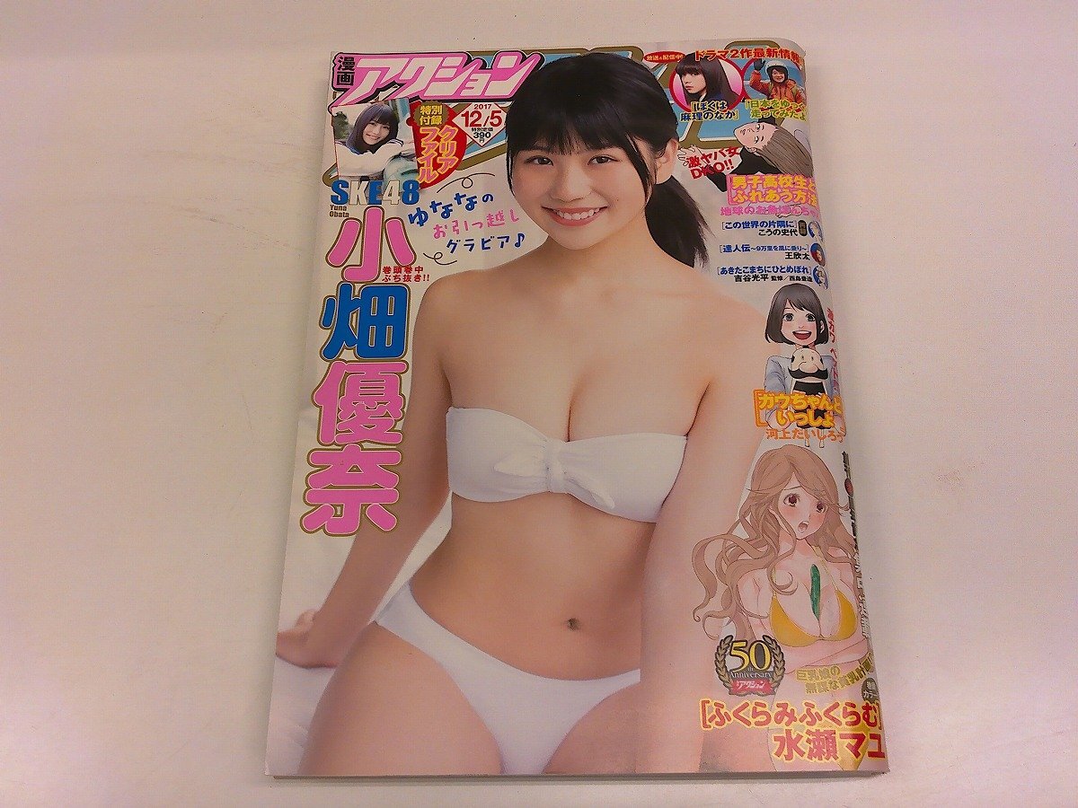 2408MY●漫画アクション 23/2017.12.5●表紙&グラビア 小畑優奈(付録クリアファイルなし)/巻頭カラー ふくらむふくらむ 水瀬マユ拍卖