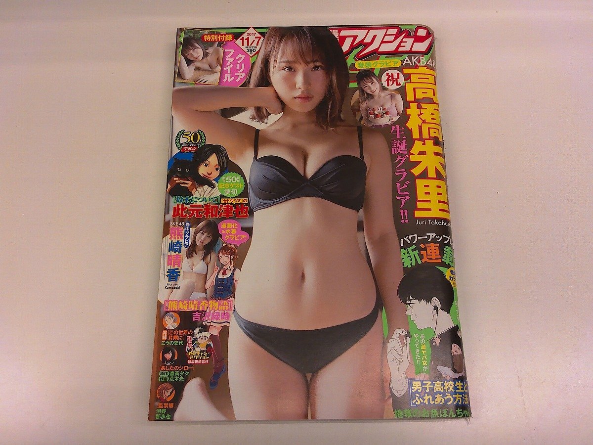 2408MY●漫画アクション 21/2017.11.7●表紙&グラビア 高橋朱里/熊崎晴香/新連載 男子高校生とふれあう方法/読切 鈴木について 此元和津也拍卖