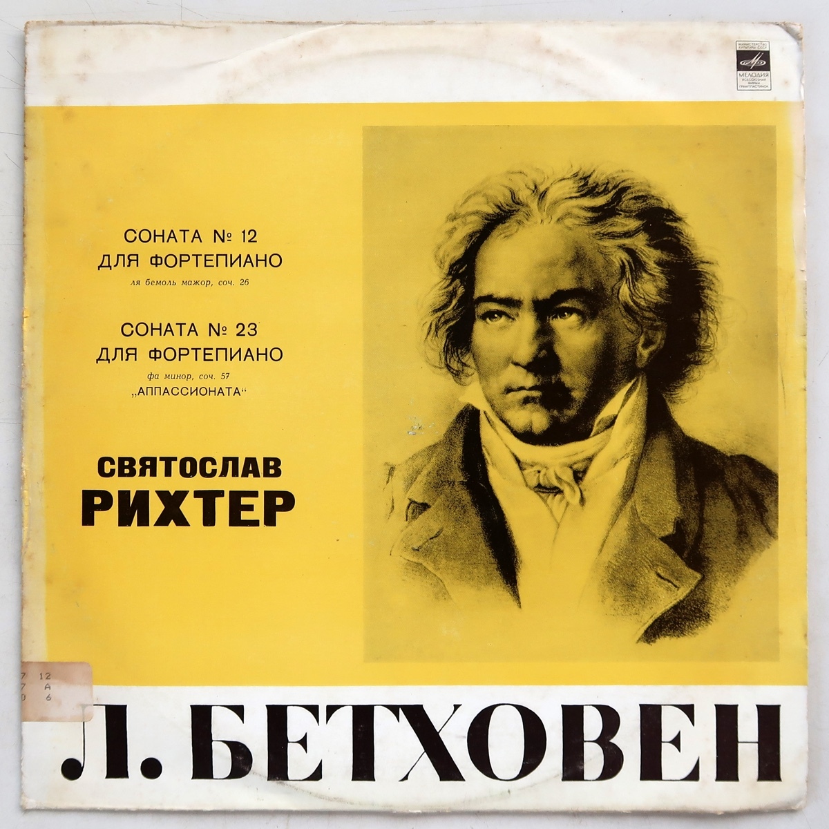 LP ベートーヴェン ピアノソナタ 第12番 第23番熱情 スヴャトスラフ・リヒテル 33D-025629/630 旧ソ連 メロディア拍卖