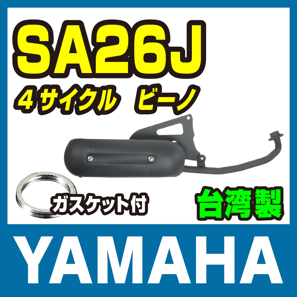 4サイクルビーノ SA26J ノーマルタイプマフラー ジョグ バイクパーツセンター拍卖