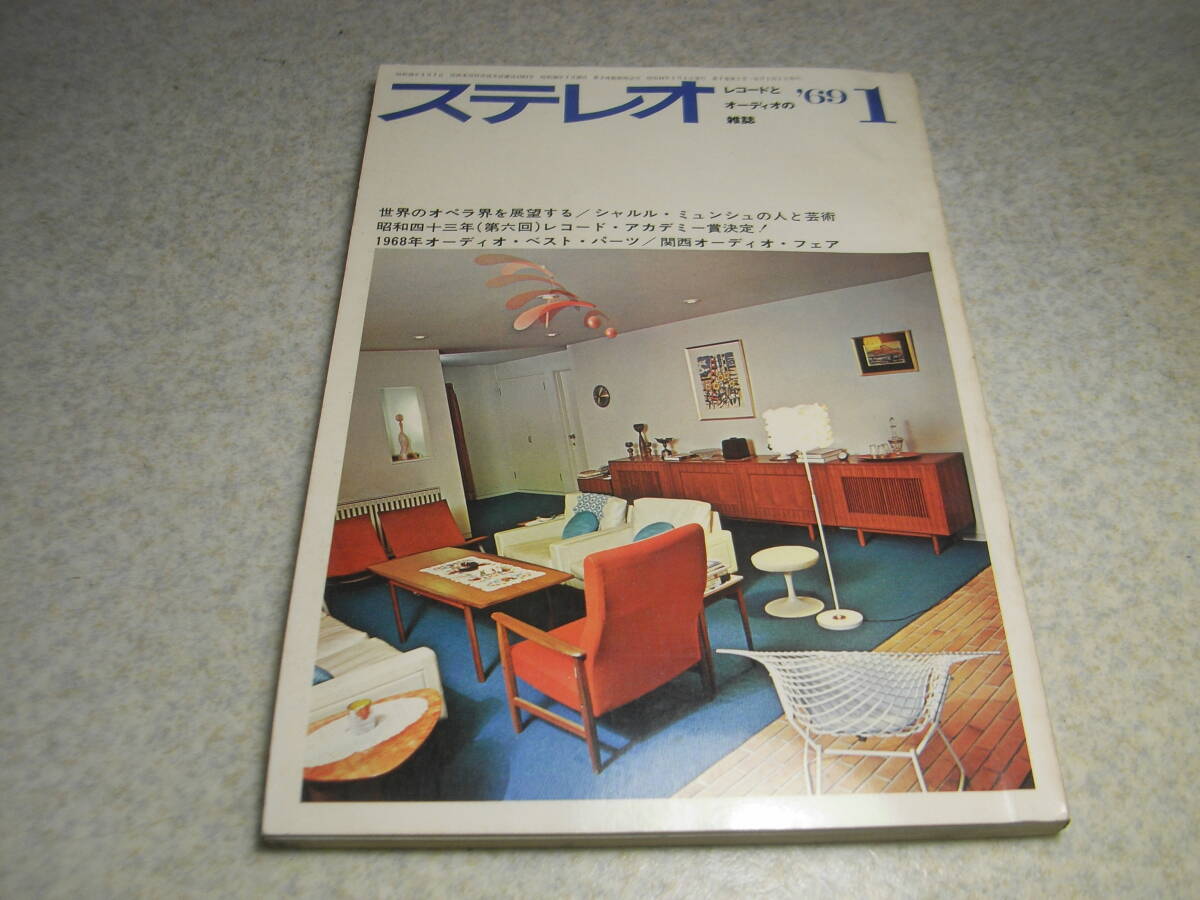stereo ステレオ 1969年1月号 1968年のオーディオ界を回顧する/瀬川冬樹/長岡鉄男 トリオKT-7000レポート TDK東京電気化学工業(株)拍卖