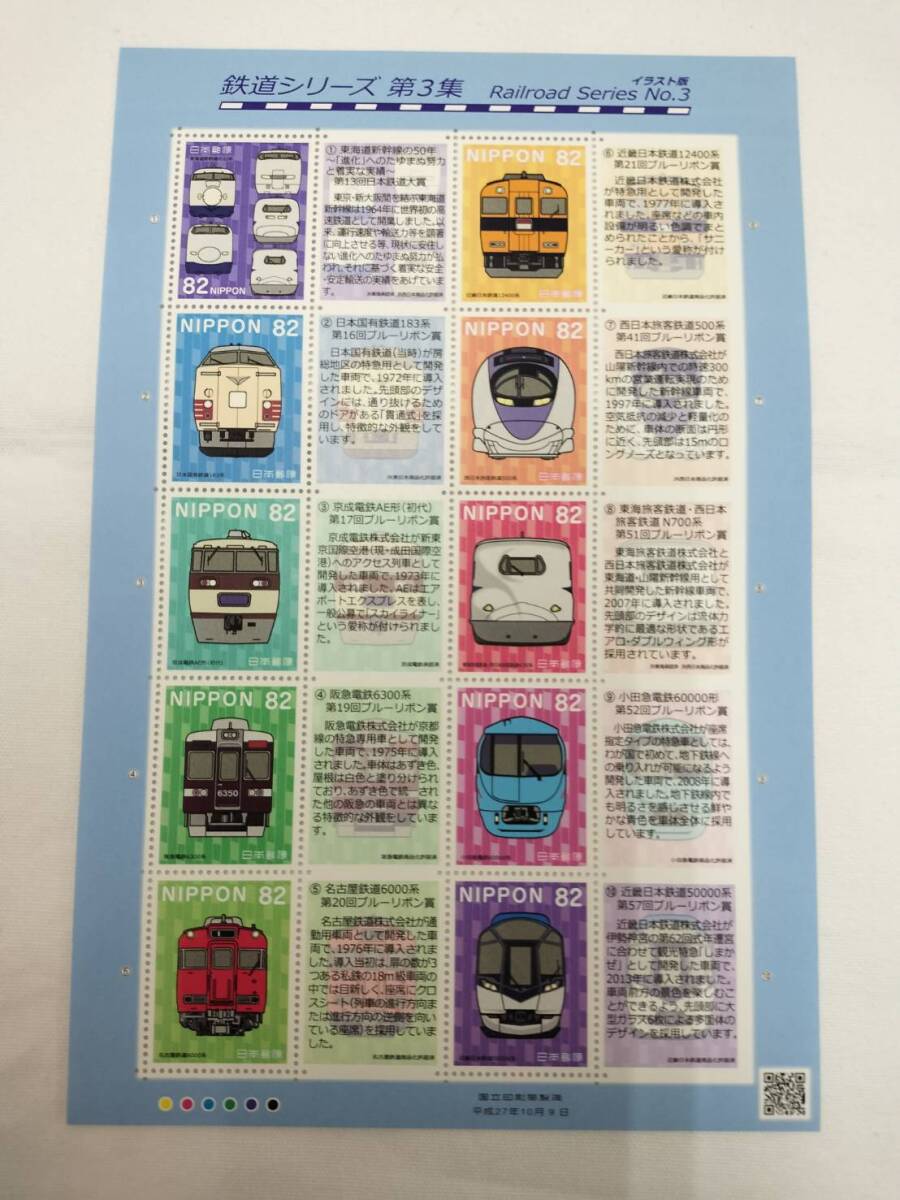 切手シート 平成27年 10月9日 鉄道シリーズ 第3集 82円×10枚 現状品拍卖