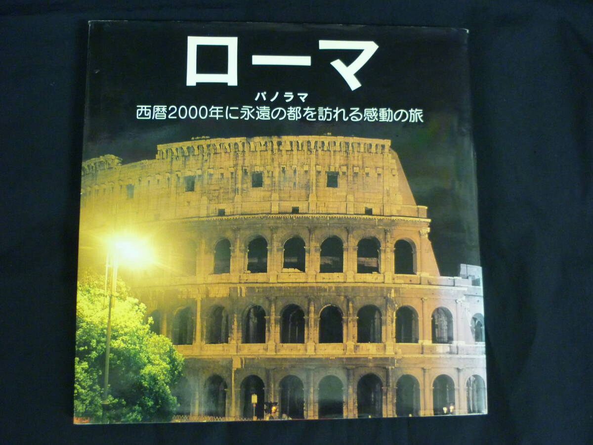 ローマ パノラマ 西暦2000年に永遠の都を訪れる感動の旅★ユーローサービス■35/6 拍卖