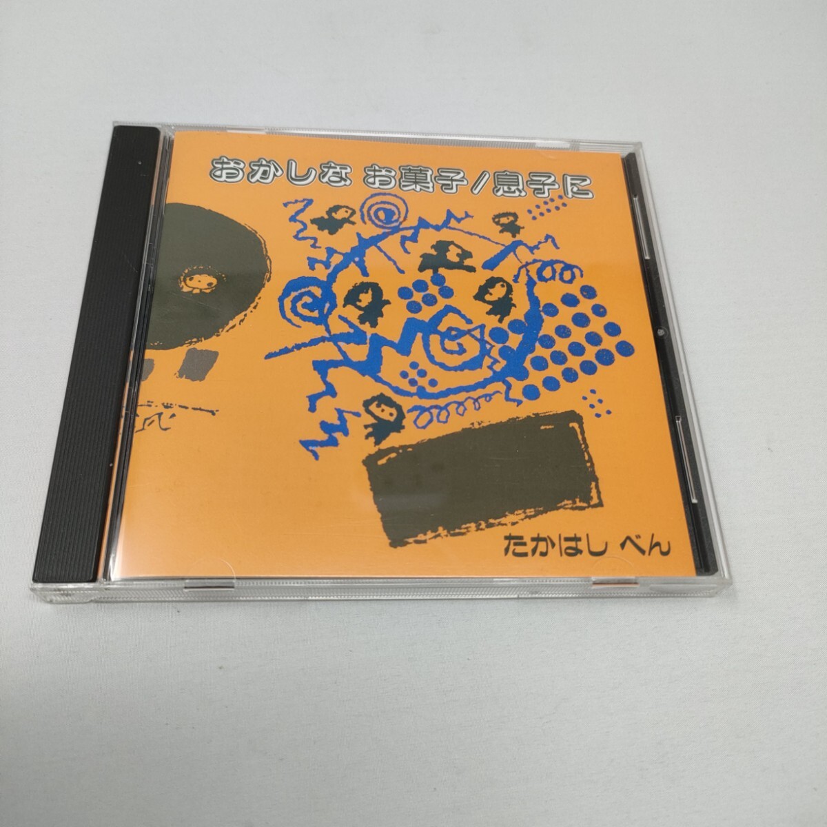 CD たかはしべん おかしなお菓子 / 息子に 即決 送料込み拍卖