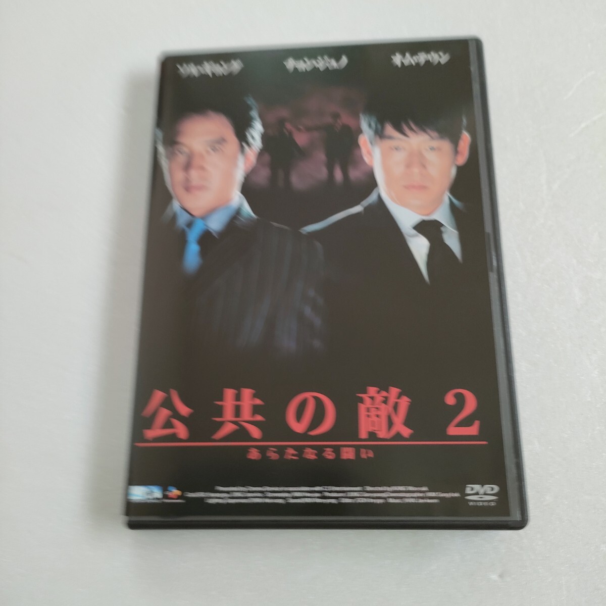 公共の敵2 あらたなる闘い DVD セル版 即決 送料込みの拍卖