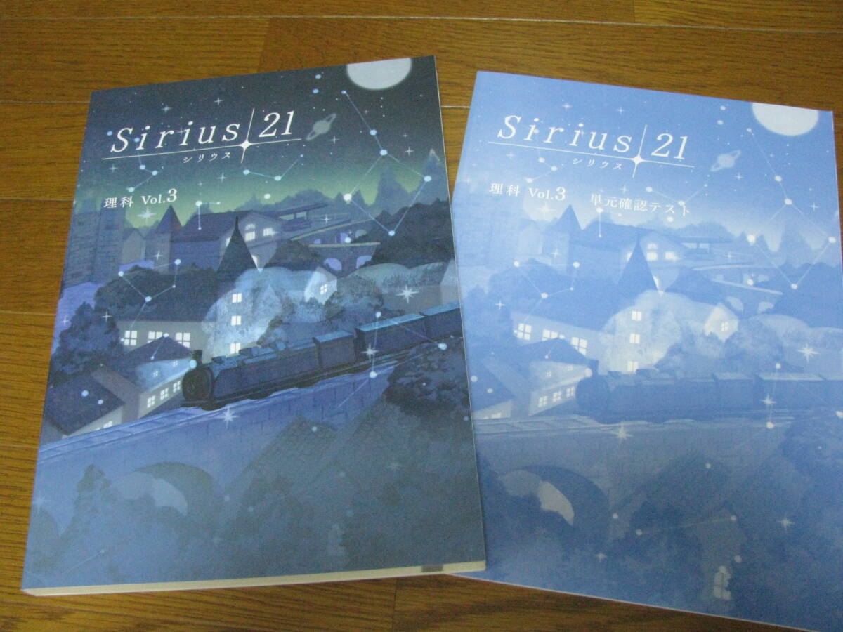 塾教材 中3理科 シリウス21 標準編 Vol.3 最新版+別冊解答解説+別冊単元テスト 育伸社 未使用品 送料無料!拍卖