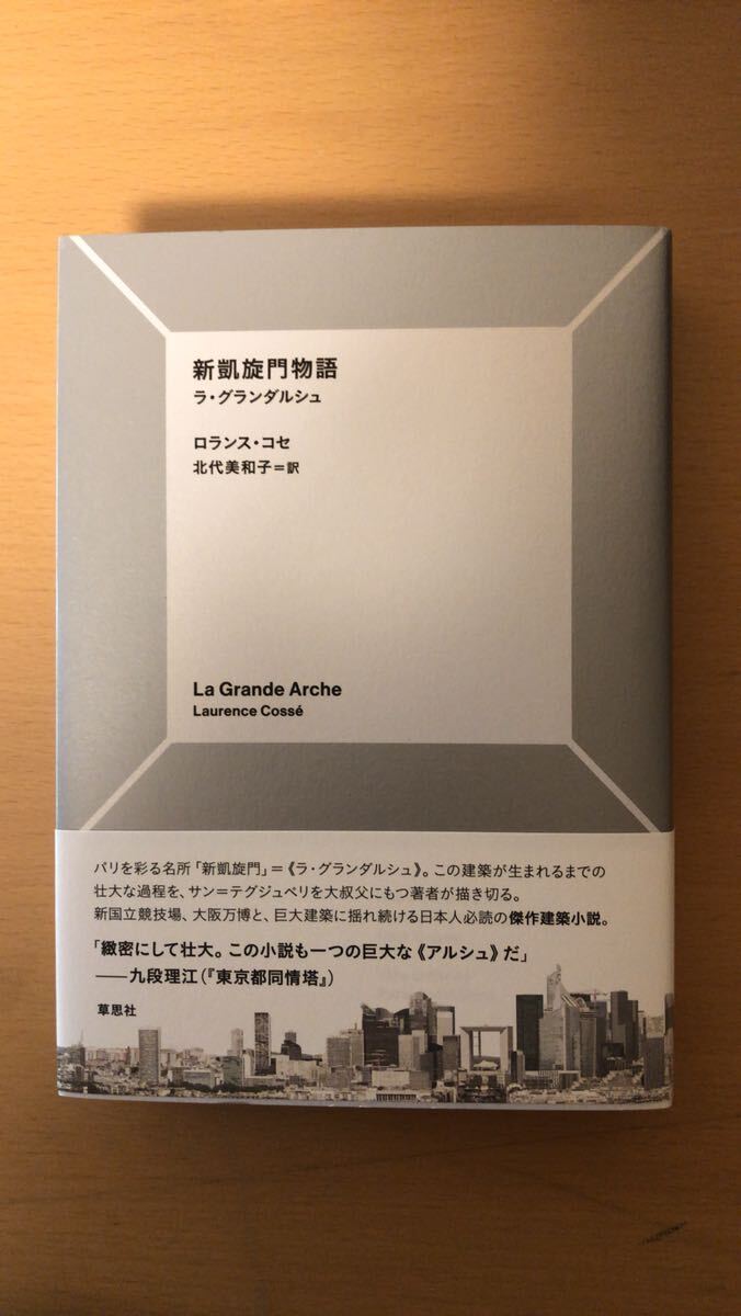ロランス・コセ 他1名 新凱旋門物語: ラ・グランダルシュ拍卖