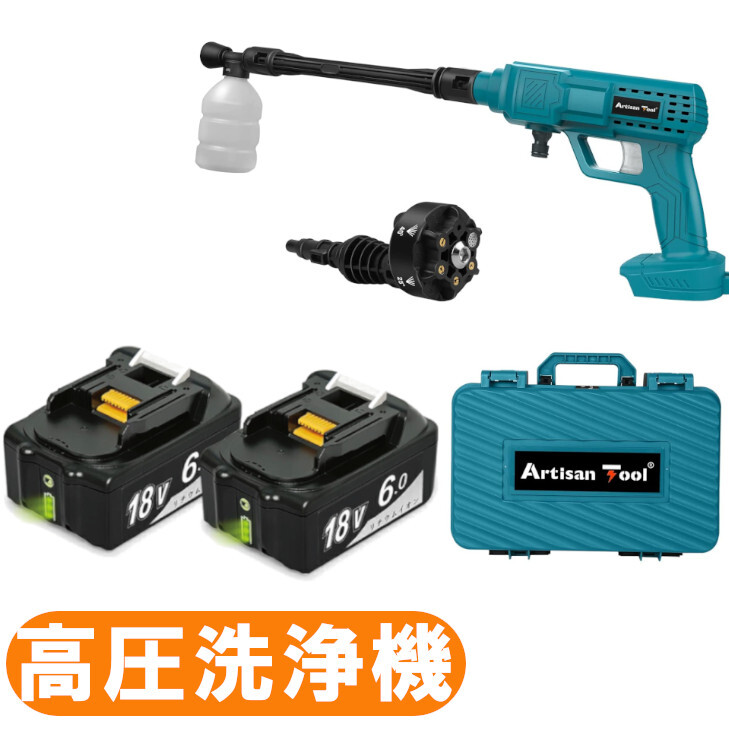 新型高圧洗浄機 コードレス(青)ON固定機能 18Vマキタバッテリー使用可能 黄砂対策 強力噴射 収納ケース付き+バッテリー2個拍卖