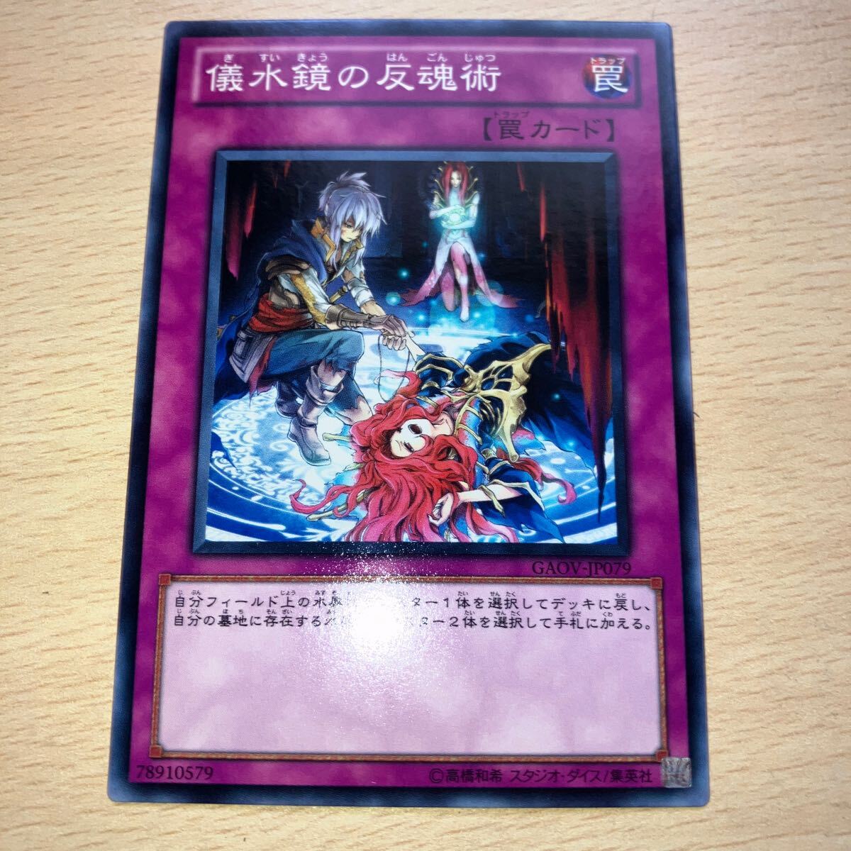 遊戯王 シングル 第7期/8弾/GAOV-JP079 儀水鏡の反魂術拍卖