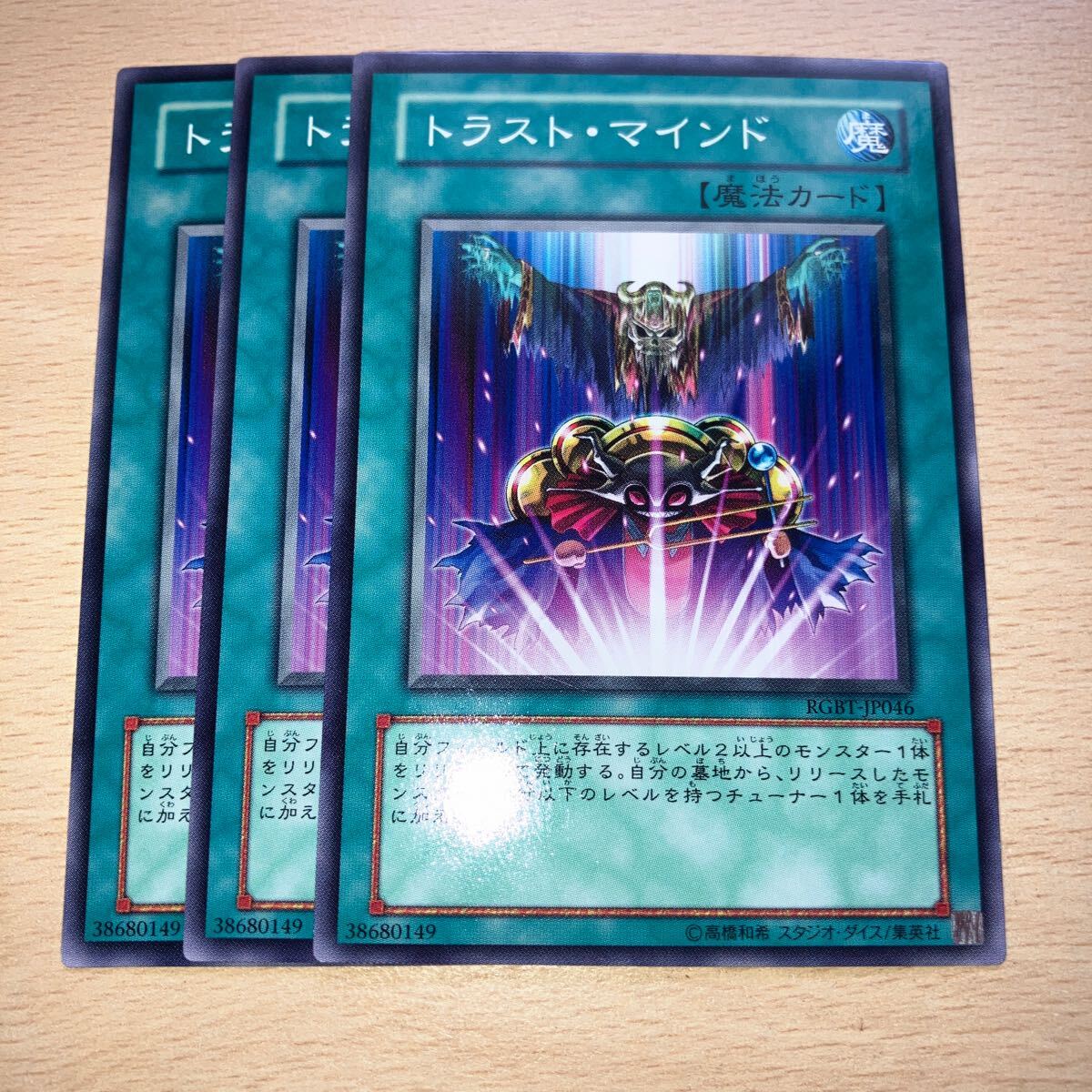 遊戯王 第6期/4弾/RGBT-JP046 トラスト・マインド 三枚まとめ売り 拍卖