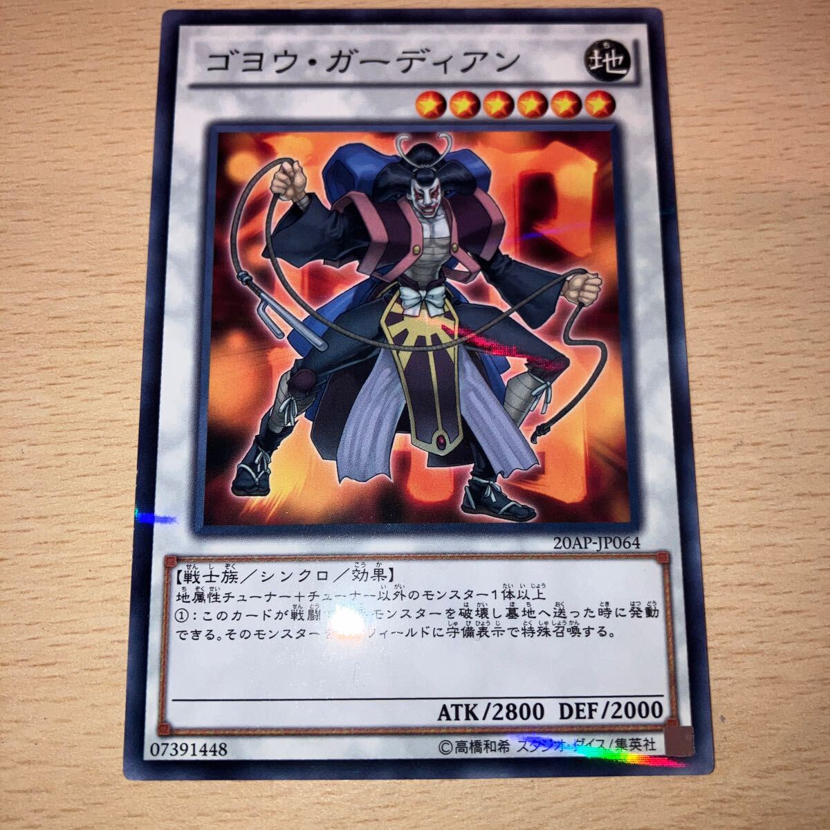 遊戯王 シングル 第9期/20AP-JP064 ゴヨウ・ガーディアン【パラレル】拍卖