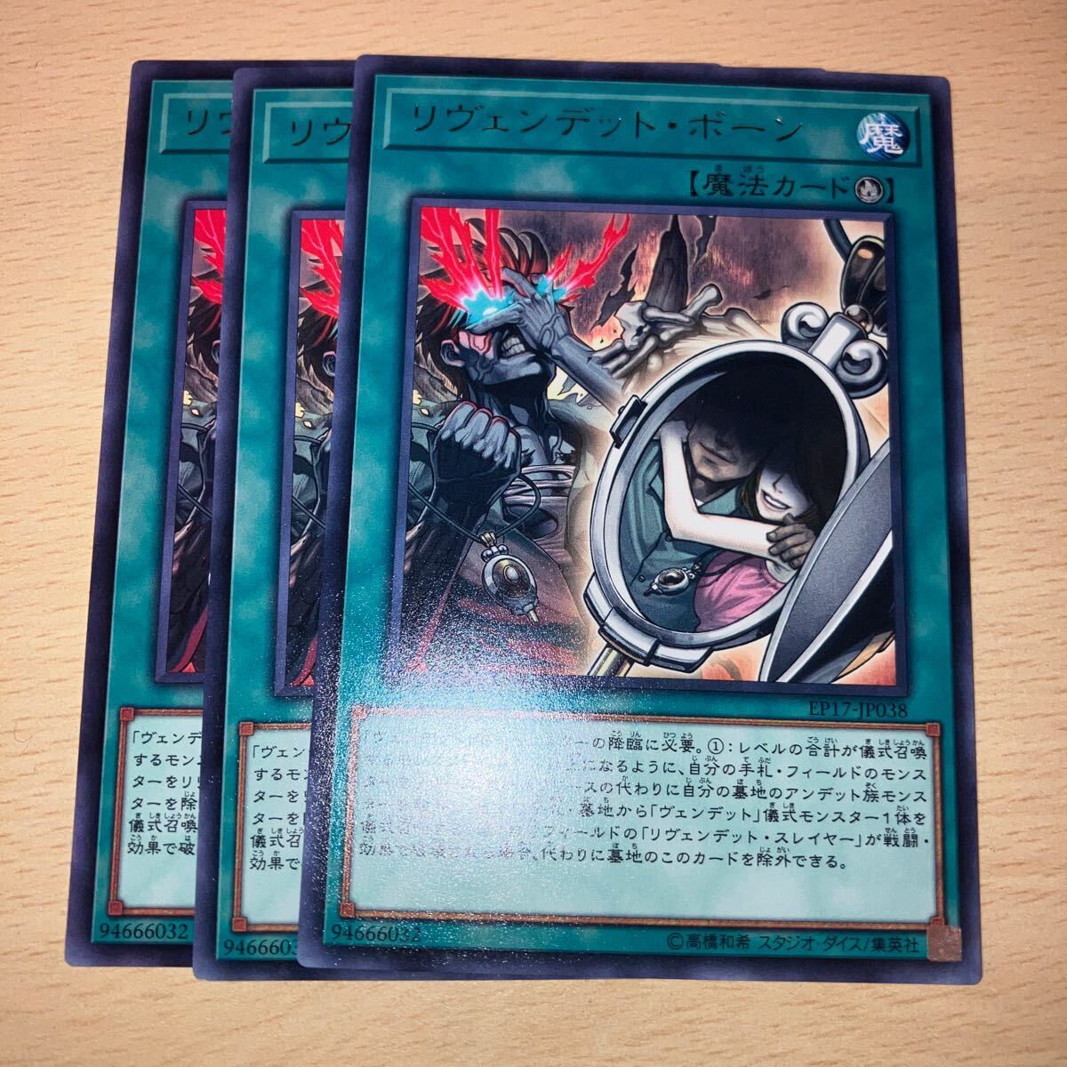 遊戯王 第10期/EP17-JP038 リヴェンデット・ボーン R  三枚まとめ売り拍卖