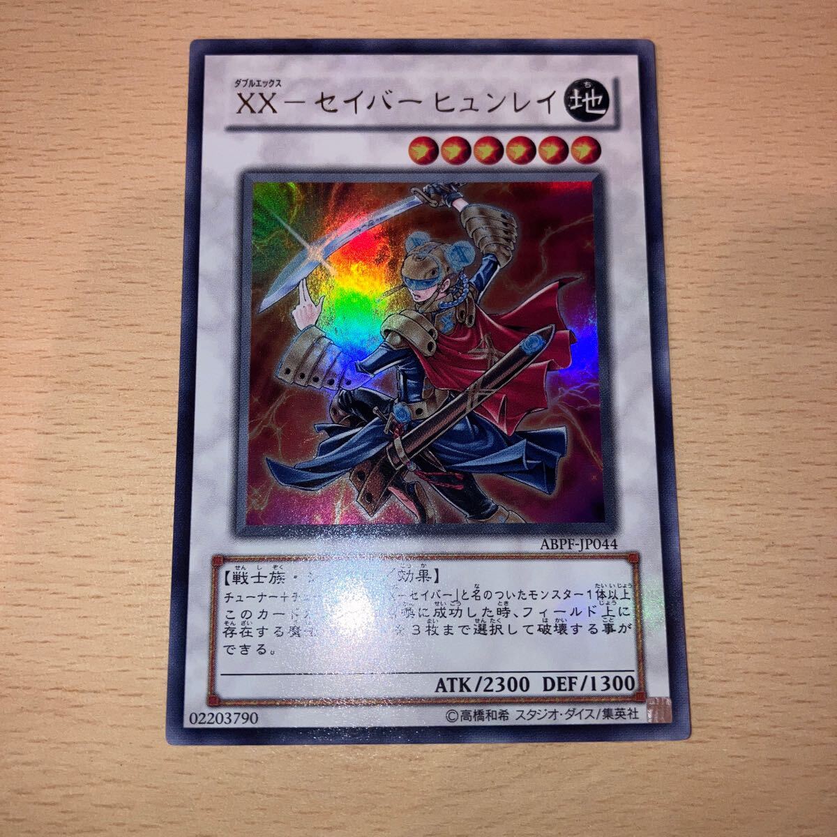 遊戯王 シングル 第6期/7弾/ABPF-JP044 XX-セイバー ヒュンレイ【ウルトラレア】拍卖