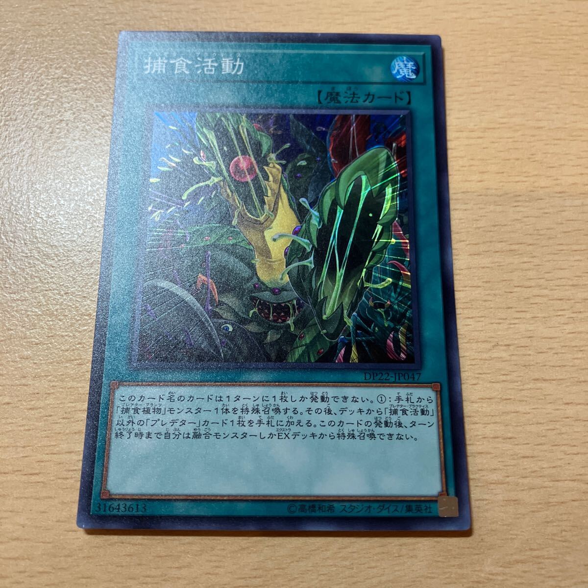 遊戯王 シングル 第10期/DP22-JP047 捕食活動【スーパーレア】 傷あり拍卖
