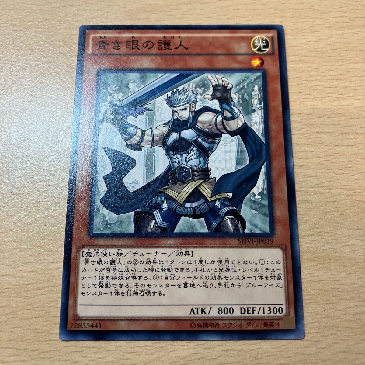 遊戯王 シングル 第9期/8弾/SHVI-JP019 青き眼の護人 拍卖