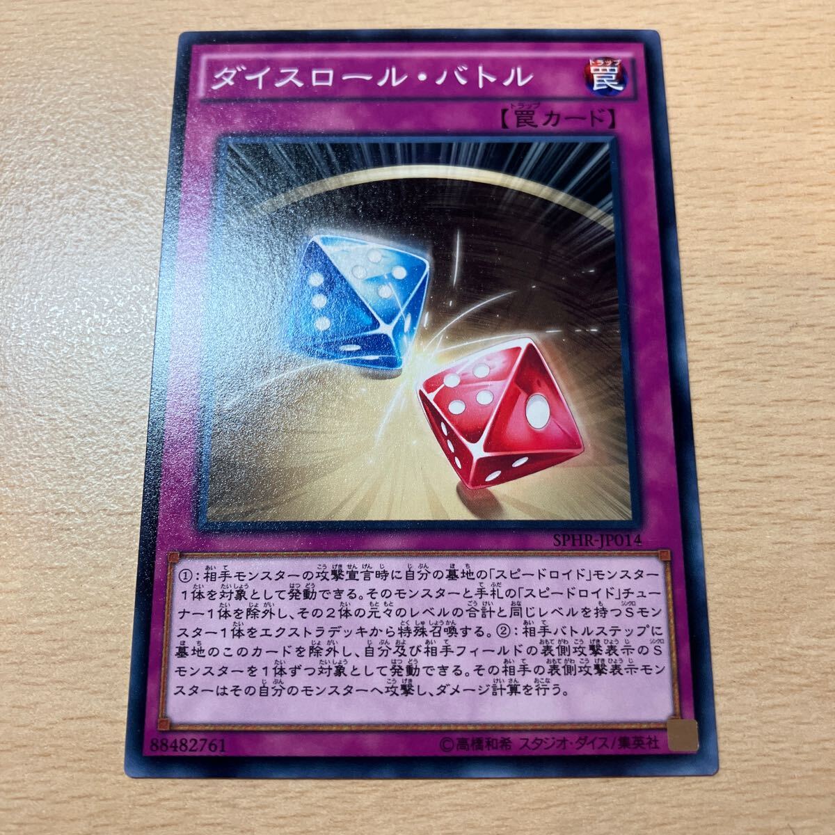 遊戯王 シングル 第9期/SPHR-JP014 ダイスロール・バトル 拍卖