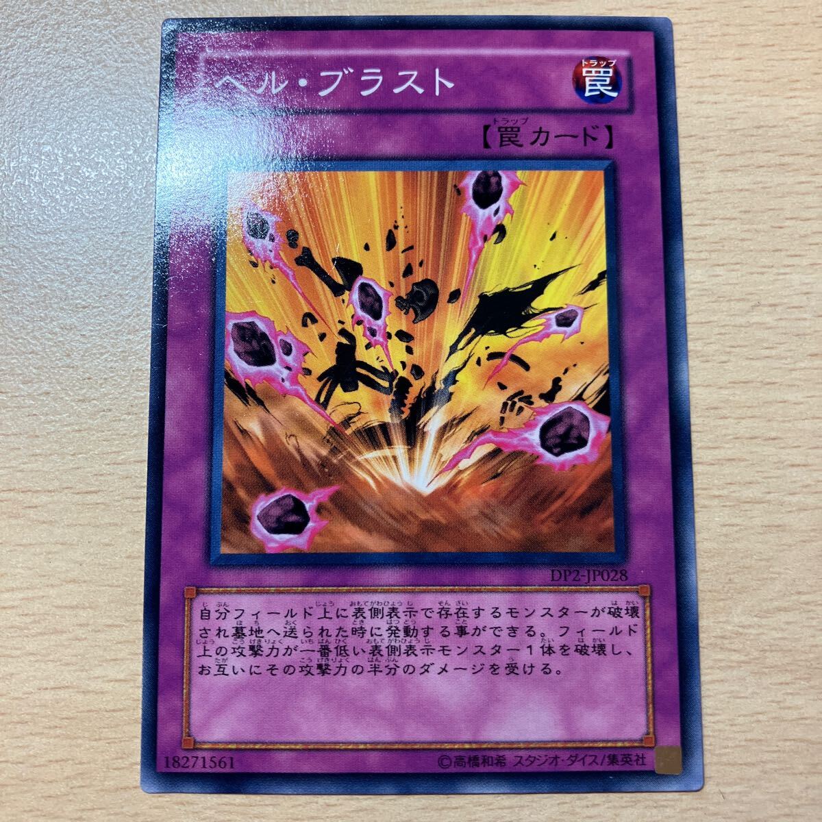 遊戯王 シングル 第4期/DP2-JP028 ヘル・ブラスト拍卖