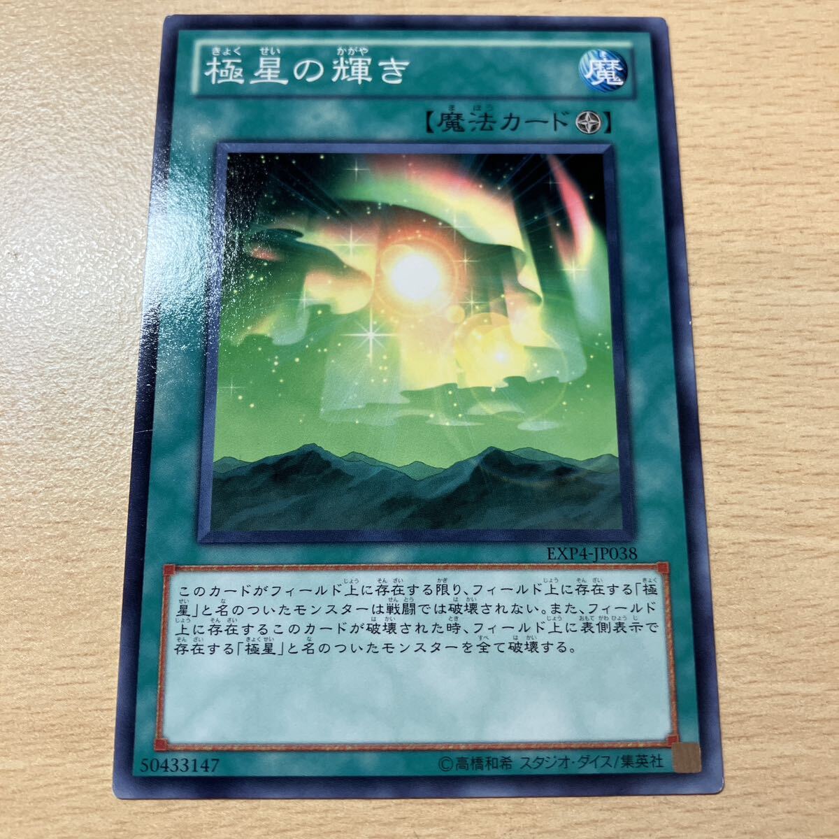 遊戯王 シングル 傷あり 第7期/EXP4-JP038 極星の輝き拍卖