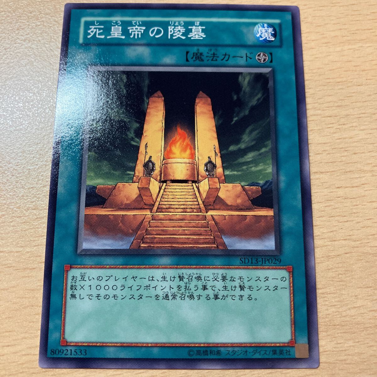 遊戯王 シングル 第5期/SD13-JP029 死皇帝の陵墓拍卖