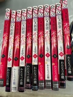 18歳、新妻、不倫します。 全11巻 完結 セット わたなべ志穂 小学館 るq拍卖