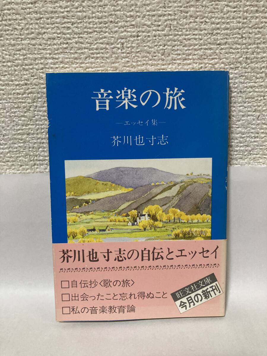 送料無料 音楽の旅ーエッセイ集ー【芥川也寸志 旺文社文庫】拍卖