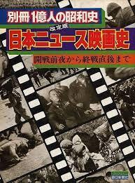 別冊1億人の昭和史 日本ニュ-ス 映画史 10095133-45525拍卖