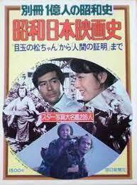 別冊1億人の昭和史 昭和史日本映画史 10095270-45526拍卖
