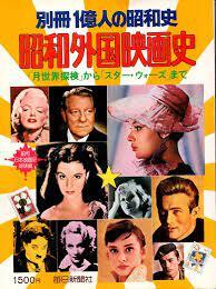 別冊1億人の昭和史 昭和外国映画史 10095157-45525拍卖