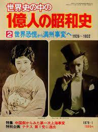 世界史の中の1億人の昭和史2 世界恐慌から満州事変へ : 1926~1932 10095423-45526拍卖