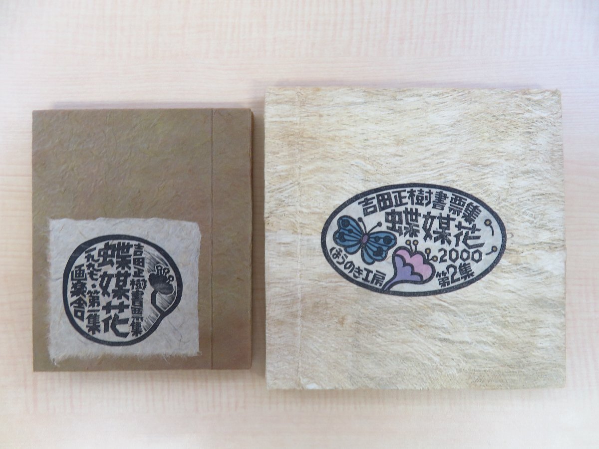 『吉田正樹書票集 蝶媒花』(2冊=第1集+第2集)限定50部 1997/2000年 画楽舎/ほうのき工房刊 オリジナル木版画蔵書票計48枚入拍卖