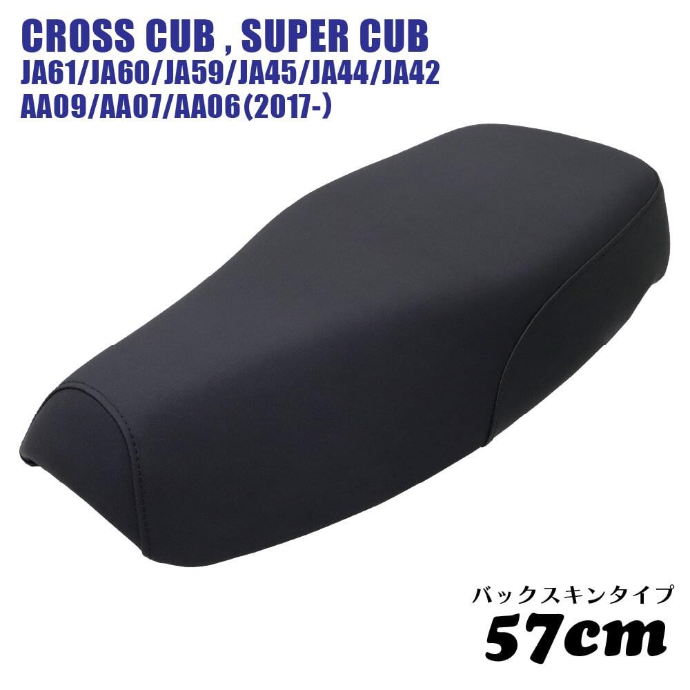 ミディシート 57cm M40-BS スーパーカブ クロスカブ プロ JA61 JA60 JA59 JA45 JA44 JA42 AA09 AA07 AA06 カブ シート 黒 バックスキン拍卖