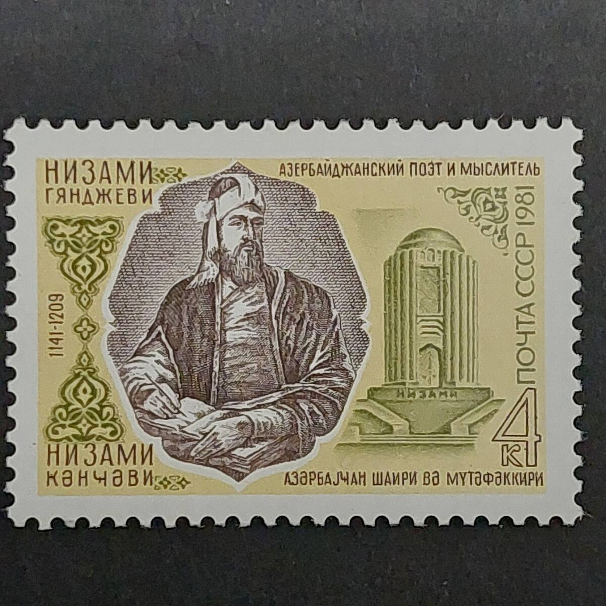 K077 フソビエト連邦切手「アゼルバイジャンの天才詩人・思想家ニジャミ・カンジャビ(1141-1209年)のデザイン切手」1981年発行 未使用拍卖