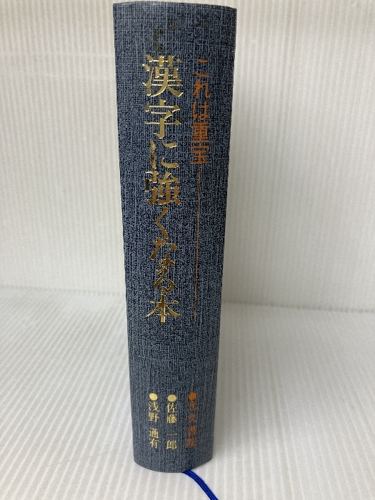 漢字に強くなる本―これは重宝 (1978年)拍卖