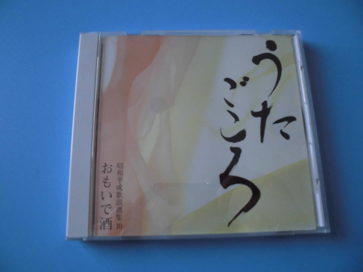 中古CD◎オムニバス 昭和平成歌謡選集 うたごころ 10 おもいで酒◎恋舟・石狩挽歌・野風増・北へ帰ろう 他全 18曲収録拍卖