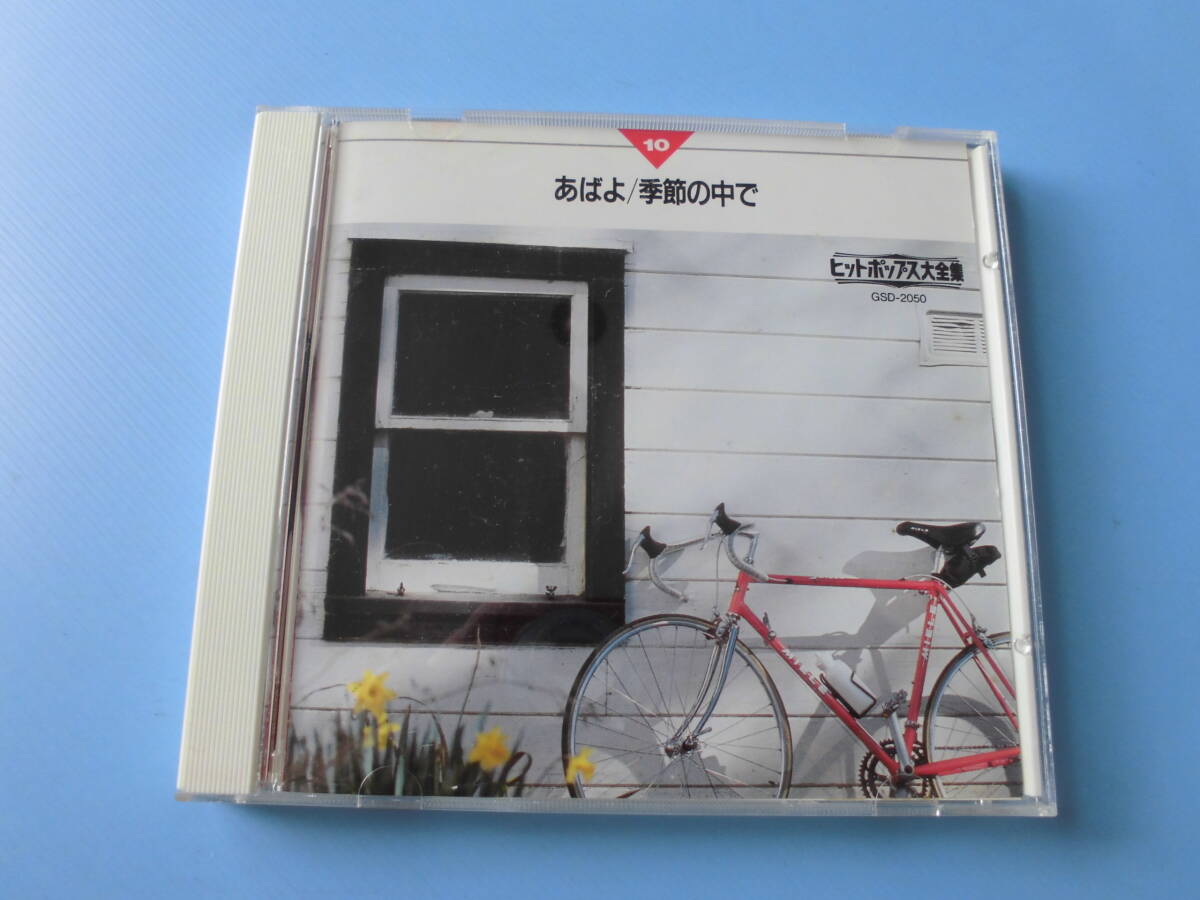 中古CD◎オムニバス ヒットポップス大全集 ⑩ あばよ/季節の中で◎みずいろの手紙・大都会・タッチ・夢想花 他全 18曲収録拍卖