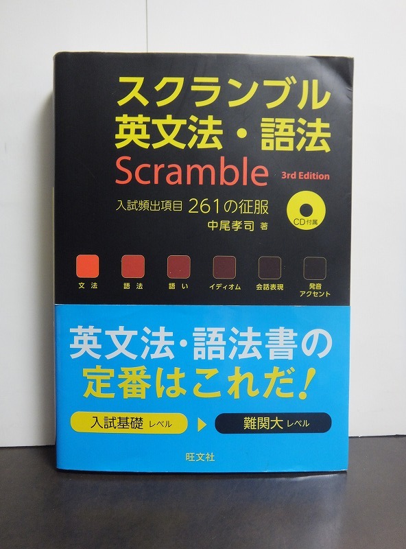 スクランブル英文法・語法 第3版 / 中古本+CD!!拍卖