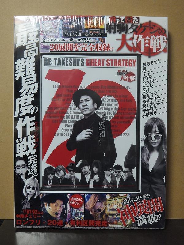 帰ってきた射駒タケシの大作戦 /未開封DVD!//拍卖