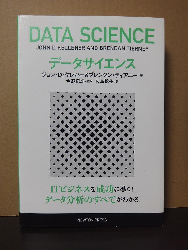 データサイエンス ジョン・D・ケレハー ブレンダン・ディアニー /中古本!//拍卖
