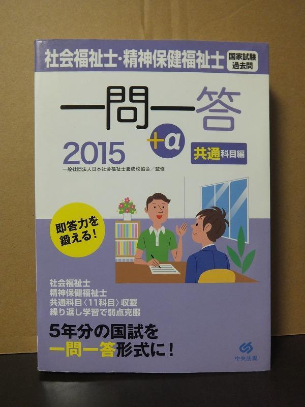 2015社会福祉士・精神保健福祉士国家試験過去問 一問一答+α 共通科目編 /中古本!//拍卖