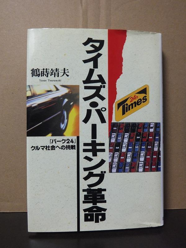 タイムズ・パーキング革命 「パーク24」クルマ社会への挑戦 鶴蒔靖夫 /中古本!//拍卖
