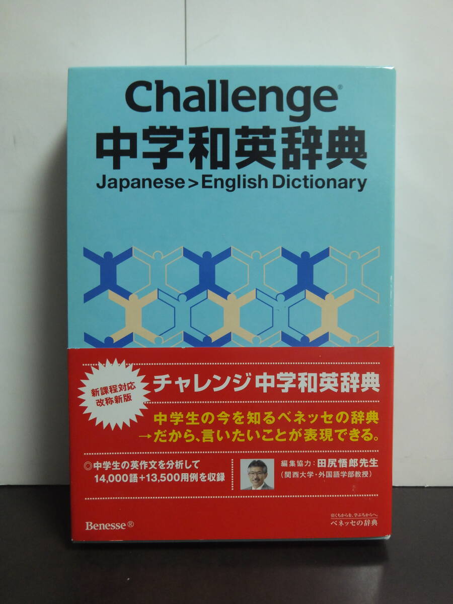 Challenge 中学和英辞典 /中古本!!拍卖