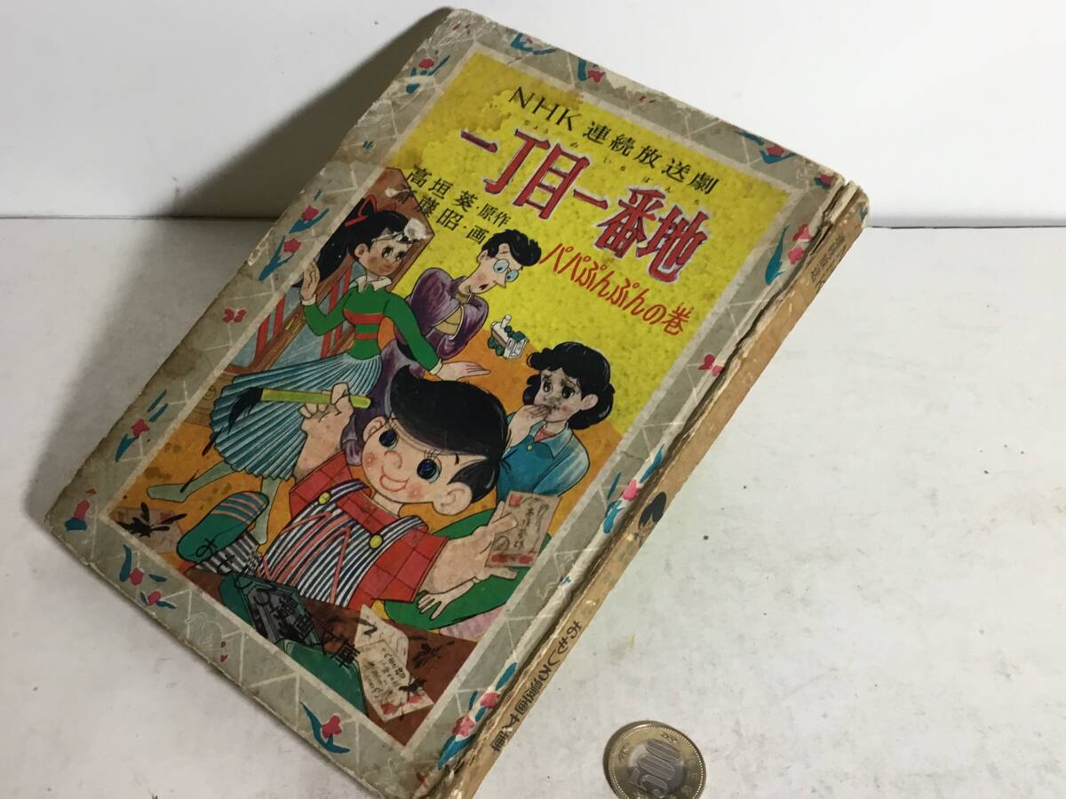 NHK連続放送『一丁目一番地』(パパぶんぶんの巻) 原/高垣 葵 画/斉藤 昭 集英社 昭拍卖