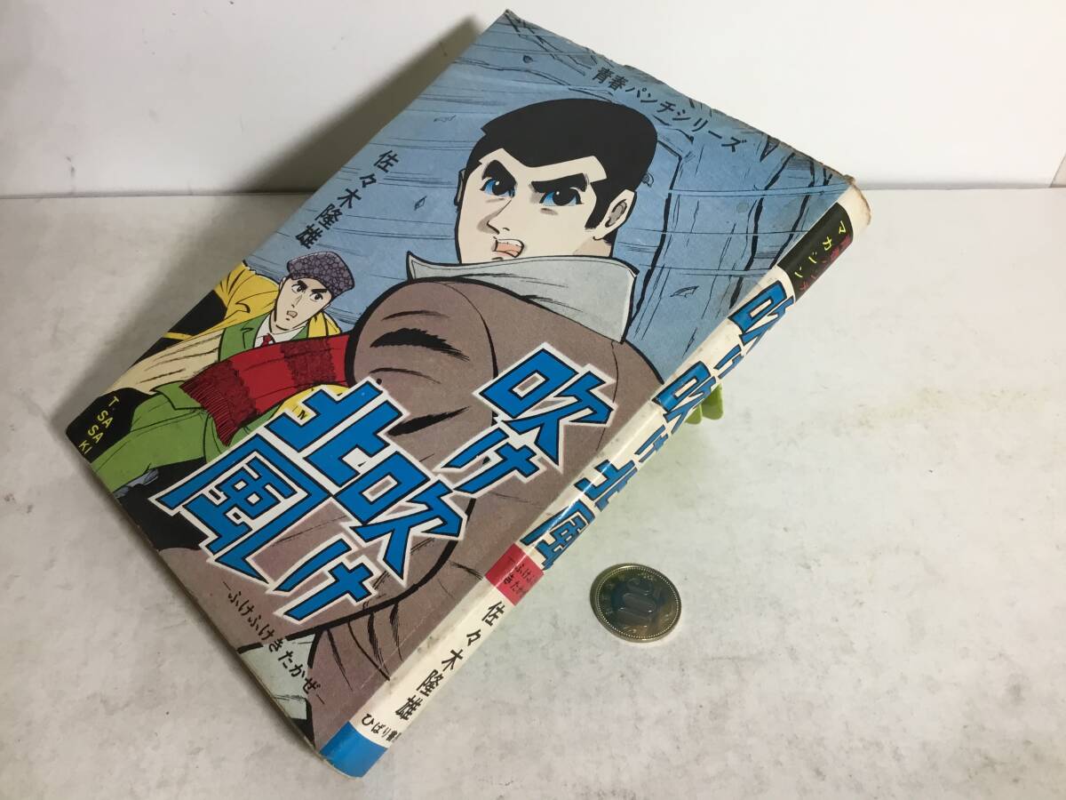 貸本揚り『吹け吹け北風』青春パンチシリーズ 著/佐々木隆雄 ひばり書房拍卖